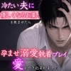 「好きになることはない」と言った冷たい夫に『優しくなるお薬』を飲ませたら、勘違いと独占欲が爆発して朝まで孕ませ溺愛執着プレイで愛を叩き込まれました。 [kiki20]