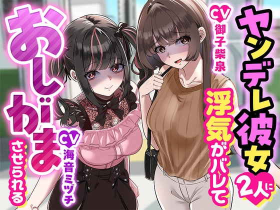 【こっちがおもらし】ヤンデレ彼女二人に浮気がバレておしがまさせられる