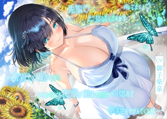 【4周年記念/14日間限定3大特典】先輩♡どこ見てるんですか?バレてますよ♡～密着して囁きながらからかってくる後輩が実はあなたにベタ惚れで孕ませをせがんでくる話～
