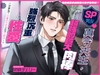【過度保護系溺愛高大男子的本性♡】SP男友真守先生,想用超強的巨大肉棒做強烈沉重 的性愛！！(但是為了心愛的女友正在忍耐中…)  CV.初時チェリー [溺愛工房]