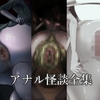 アナル怪談全集 [pon]