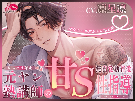 【ダウナー系デカメロ年上男×キスハメ確定】元ヤン塾講師の甘S性指導(レッスン)【無自覚執着愛】