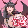 スワップサキュバスLIFE!! [かたかナナ]