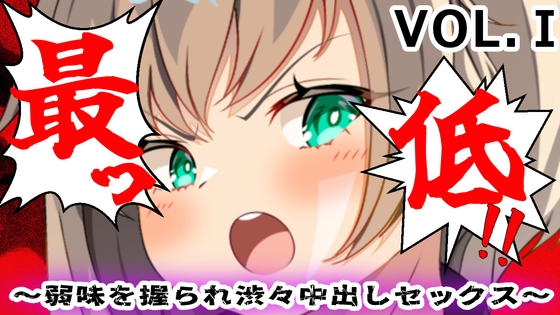 最低！！〜弱味を握られ渋々中出しセックス〜I