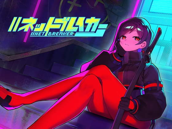 //ネットブレイカー