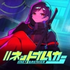 //ネットブレイカー [ハーフバイトソフト]