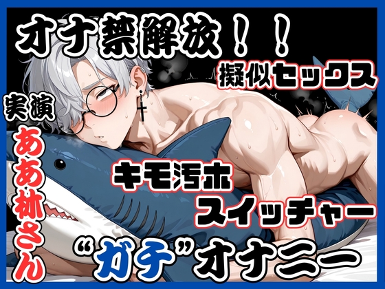 《オナ禁解放！！“ガチ”オナニー！》アンニュイ中低音スイッチャー✨ガニ股 足ピン キモオホ白目♡ブッ濃いザーメンで偽物ま○こを孕ませる‼️限界全力オナニー♡
