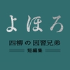 【四柳の因習兄弟】短編集《よほろ》 [がるまにオリジナル(乙女)]