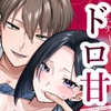 ドロ甘上司におねだりえっち [修正本舗]