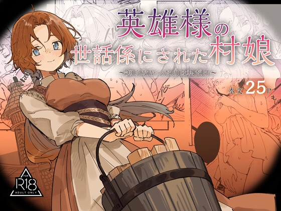英雄様の世話係にされた村娘～知らなかったのは私だけ～ RJ01713681