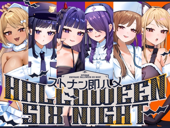 ストナン即ハメHALLOWEEN SIX NIGHT♪【Trick or SEX?ハロウィンたっぷり6キャラ贅沢ボリューム♪】_img