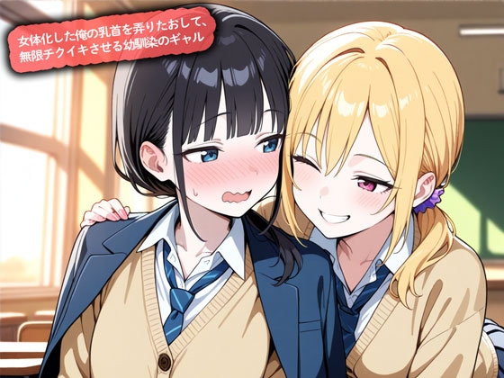 女体化した俺の乳首を弄りたおして、無限チクイキさせる幼馴染のギャル