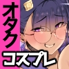 陰キャオタク女子が露出コスプレで人生逆転 [シオカゼ亭]