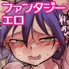 私の役目は後衛支援 兼 慰安係です [Ver.みみずく]