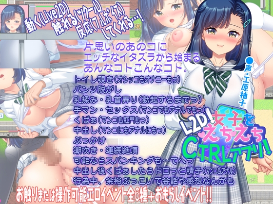 【L2D】女子をえちえちCTRLアプリ！