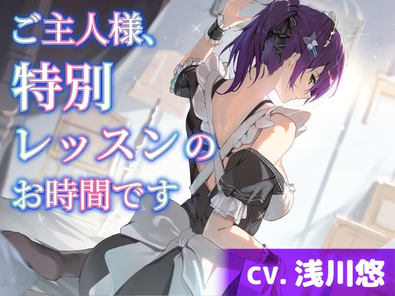 【CV.浅川悠】ご主人様、特別レッスンのお時間です。【耳かき・シャンプー・オイルマッサージ】