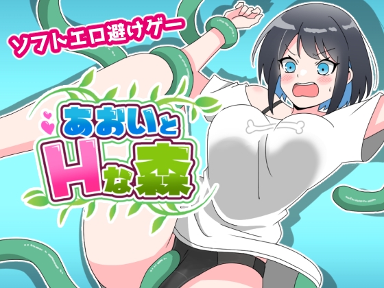 あおいとHな森