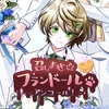 召しませ☆フランドール アンコール！ [*銀のすずらん*]