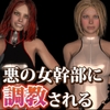 最強の魔法剣士シルビア様、悪の女幹部に夫婦そろって調教される。 [Dark Fantasy]