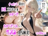 【射精管理&amp;受け攻め両対応】イッたら負け！ 巨乳エロギャルをわからせ♡ たり わからせられ♡ たり 性討論ASMR [推しコレクション]
