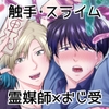 売れない小説家、凄腕霊媒師の助手になる〜除霊の度に喘がされるなんて聞いてません！〜 [pucipuci本舗]