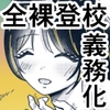 全裸登校は義務なんですっ！ [万年ハッピー太郎。]