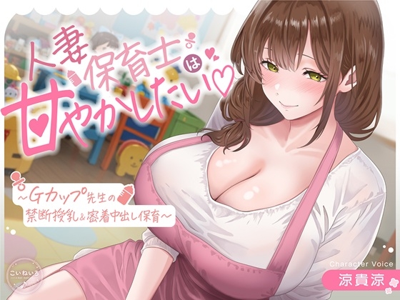 【母乳あり】人妻保育士は甘やかしたい♡～Gカップ先生の禁断授乳&密着中出し保育～
