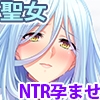 人妻聖女が孕ませ寝取り交尾でチン媚び性女になるまで [Norn/Miel/Cybele]