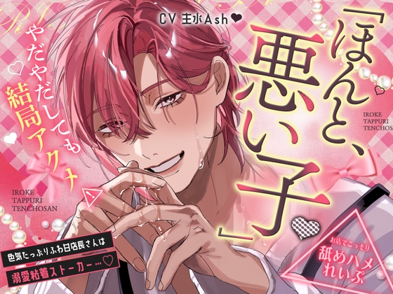 「ほんと、悪い子♡」色気たっぷりふわ甘店長さんは溺愛粘着ストーカー…♡やだやだしても結局アクメ⚠お店でこっそり"舐めハメ"れいぷ
