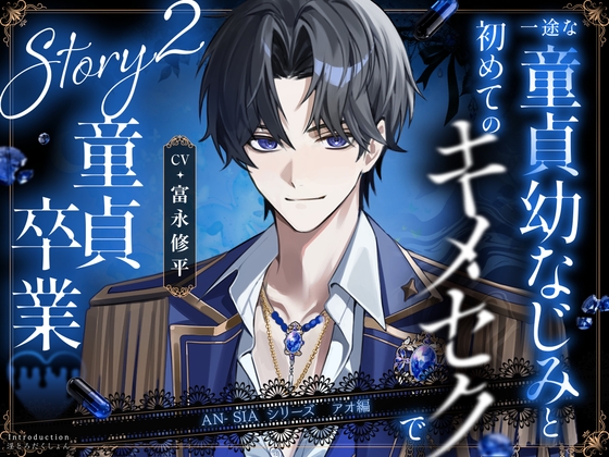 500DLでキャラソン解禁【AN-SIA】Story.2 アオ編 【一途な童貞幼なじみと初めてのキメセクで童貞卒業】#お漏らし #喘ぎ真似 #オナサポ #脳イキカウントダウン
