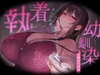 執着幼馴染ーあんたは私の物でしょう?ー [Dear Darling]