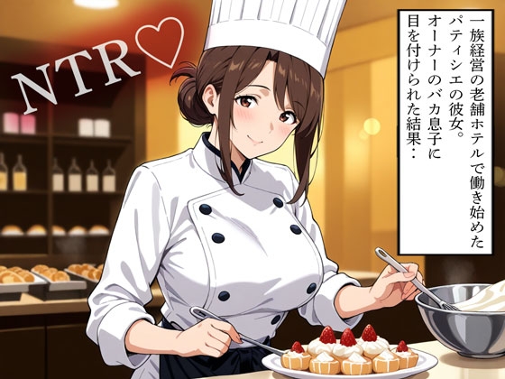 【NTR】一族経営の老舗ホテルで働き始めたパティシエの彼女。オーナーのバカ息子に目を付けられた結果‥