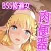 好きだった修道女が知らぬ間に…男たちの肉便器(おもちゃ)にされていた話 [怪異磊々亭]
