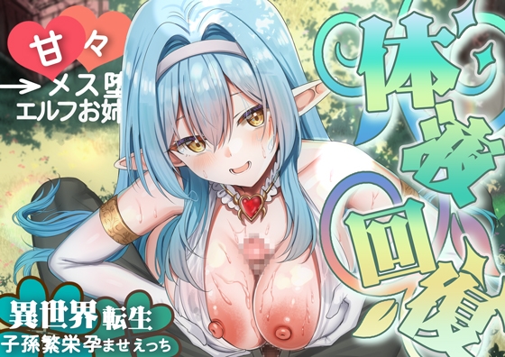 【異世界エルフ♡】僕の為に体液回復してくれる優しいエルフのお姉さんとトロトロメス堕ちSEXをしたら伝説の異世界転生者と判明したので村のみんなとも子孫繁栄孕ませ性活
