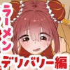 【朗報】エロ配信者さんカメラ切り忘れてわかめラーメンを配信してしまう [さかなや]