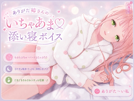 【入眠音声】ありがた姉さんのいちゃあま添い寝ボイス【ASMR】