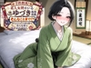 予約殺到！美人女将のいる温泉旅館”ゆづき” そんなことまで！?あなたの心と体を癒す美人女将のおもてなし [Mid3]