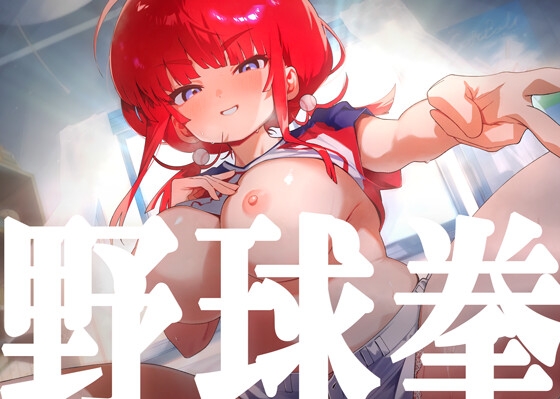 【期間限定価格♡おばか野球拳】野球拳であからさまに負けようとしているHカップ爆乳彼女で遊んでいたら訳の分からない展開を迎えてそのまま処女えっちする話。
