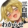 パシリ扱いしてくる三白眼先輩をわからせるッッ [白単騎]
