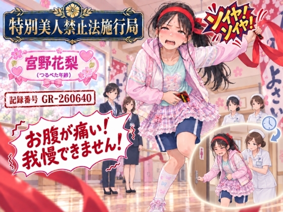【特別美人禁止法施行局】おしっこしたくてお腹が痛い〜我慢できない!【宮野花梨(つるぺた年齢) 】
