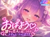 おはよう♡甘々な恋人に起こされるシチュエーションボイス【涼風めい】 [ノゾキミ]
