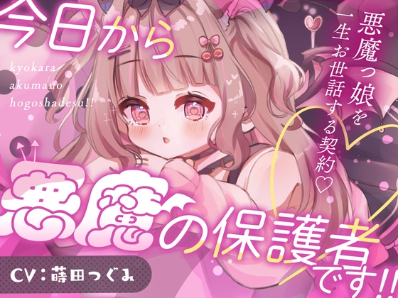 今日から悪魔の保護者です！！