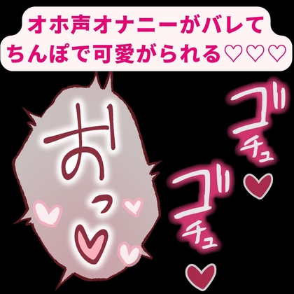 【BL受け/オナバレ/連続射精】彼氏の好きなオホ声を練習してたのがバレてちんぽで可愛がられる♡「お゛ぉ゛ぉっ…♡ちんぽやっべ♡♡♡」