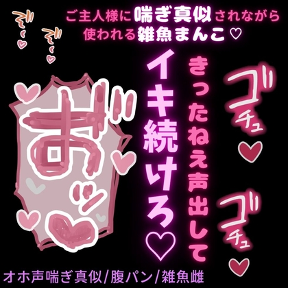 【喘ぎ真似/腹パン】ご主人様に喘ぎ真似されながらまんこ使われる雑魚雌まんこ♡「暇だからオホ声出して?」