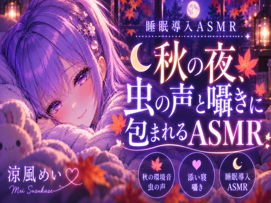 秋の音に包まれよう?【睡眠導入ASMR】秋の夜、虫の声と囁きに包まれる安眠時間|囁き・添い寝【涼風めい】