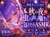 秋の音に包まれよう?【睡眠導入ASMR】秋の夜、虫の声と囁きに包まれる安眠時間|囁き・添い寝【涼風めい】 [ノゾキミ]