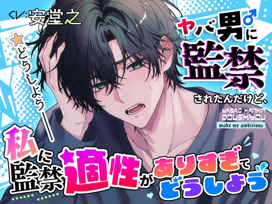 ヤバ男に監禁されたんだけど、私に監禁適正がありすぎてどうしよう
