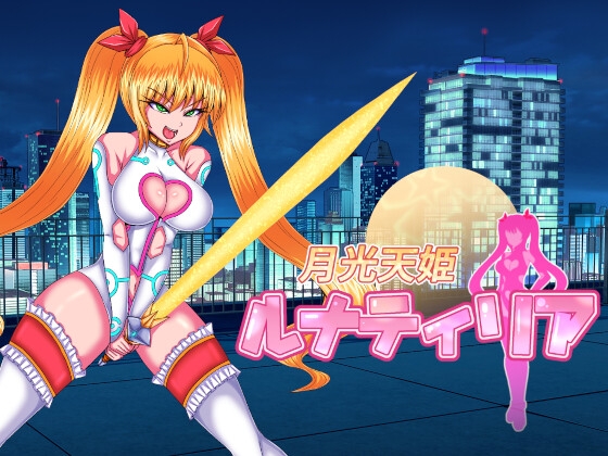月光天姫ルナティリア