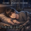 【シチュエーションボイス】「今日もお疲れ様」眠れない夜に寄り添う会話 [かずん]