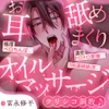 【♡全トラック耳舐めプレイ♡】クリシコ調教♪お耳舐めまくりオイルマッサージ～極厚ベロちんぽ&amp;濃密トロトロ愛撫で7回連続絶頂「お耳いっぱい食べてあげますからね♡」 [密着ラビリンス]